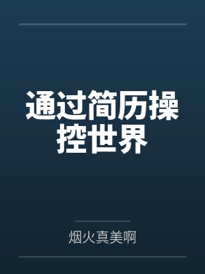 通过简历操控世界封面