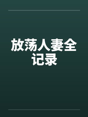 放荡人妻全记录by佚名笔趣阁无弹窗封面
