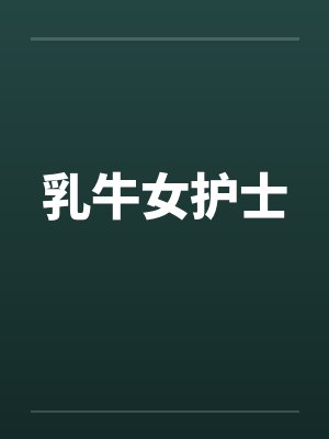 乳牛女护士封面
