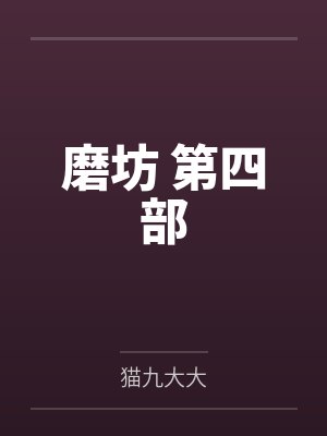 磨坊 第四部by猫九大大封面