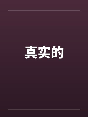 真实的by佚名封面