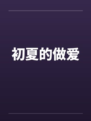 初夏的做爱封面