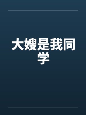 大嫂是我同学笔趣阁无弹窗封面