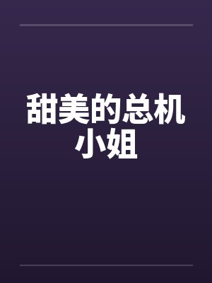 甜美的总机小姐by佚名笔趣阁无弹窗封面