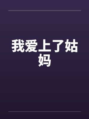 我爱上了姑妈by佚名封面