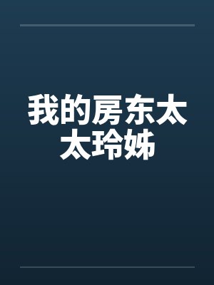 我的房东太太玲姊笔趣阁无弹窗封面