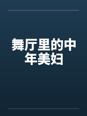 舞厅里的中年美妇by佚名封面