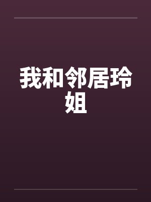 我和邻居玲姐封面