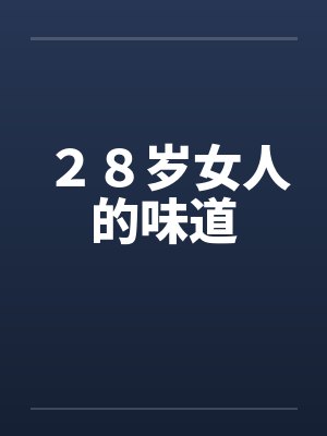 ２８岁女人的味道by佚名封面