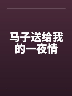 马子送给我的一夜情by佚名封面