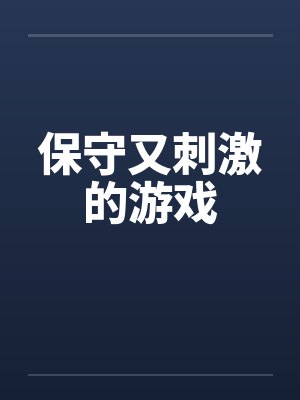 保守又刺激的游戏by佚名笔趣阁无弹窗封面