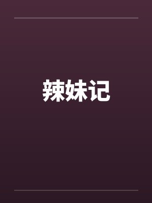 辣妹记by佚名笔趣阁无弹窗封面