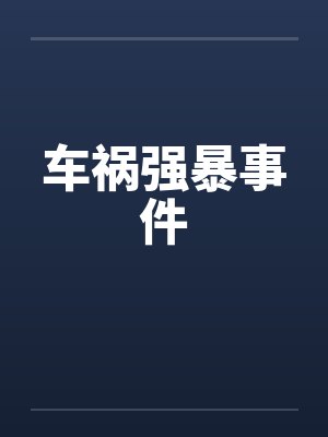 车祸强暴事件by佚名笔趣阁无弹窗封面