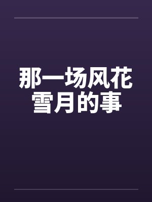 那一场风花雪月的事by佚名笔趣阁无弹窗封面
