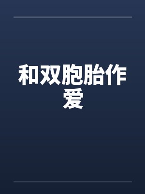 和双胞胎作爱封面