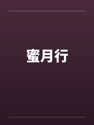蜜月行封面