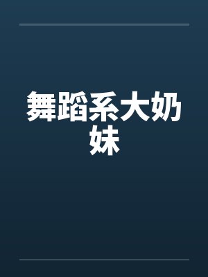 舞蹈系大奶妹by佚名封面