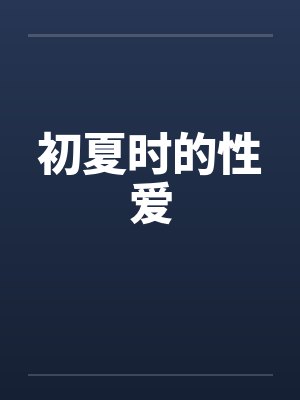 初夏时的性爱by佚名封面