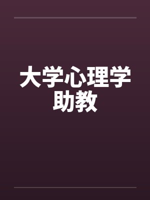 大学心理学助教by佚名笔趣阁无弹窗封面