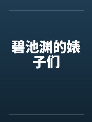 碧池渊的婊子们by佚名封面