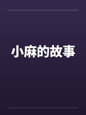 小麻的故事by佚名笔趣阁无弹窗封面