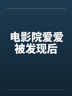 电影院爱爱被发现后by佚名封面