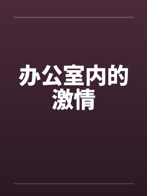 办公室内的激情by佚名封面