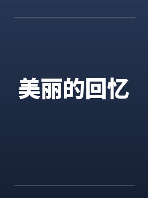 美丽的回忆封面