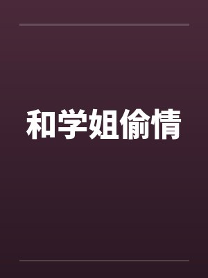 和学姐偷情by佚名封面