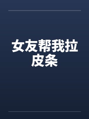 女友帮我拉皮条by佚名笔趣阁无弹窗封面