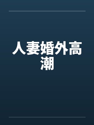人妻婚外高潮by佚名封面