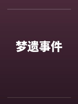 梦遗事件笔趣阁无弹窗封面