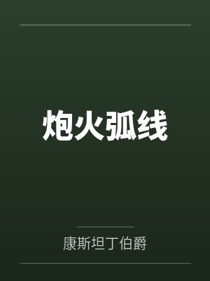 炮火弧线封面