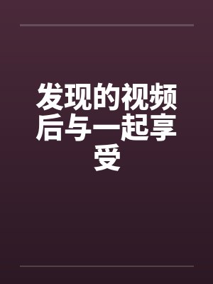 发现的视频后与一起享受by佚名笔趣阁无弹窗封面