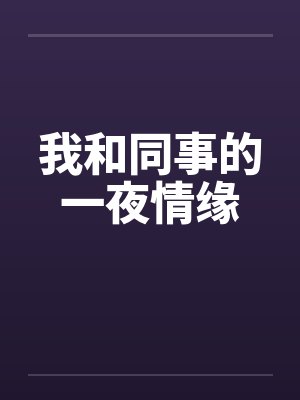 我和同事的一夜情缘by佚名封面
