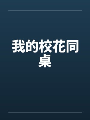 我的校花同桌封面