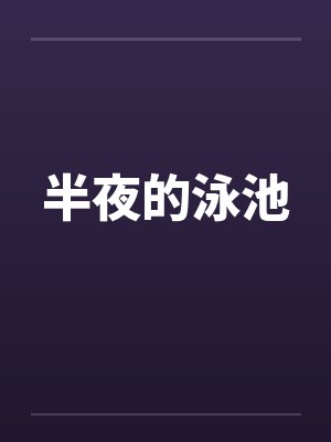 半夜的泳池笔趣阁无弹窗封面