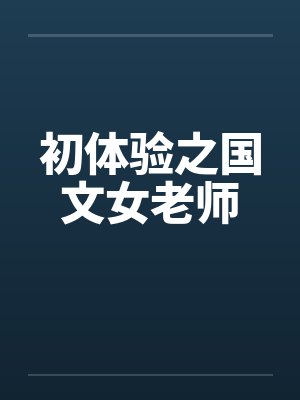 初体验之国文女老师笔趣阁无弹窗封面