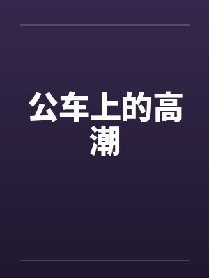 公车上的高潮封面