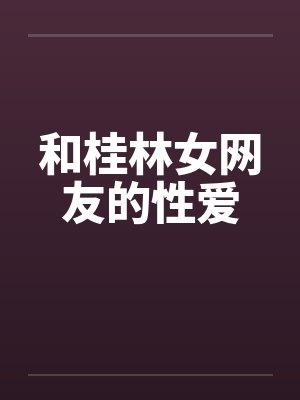 和桂林女网友的性爱笔趣阁无弹窗封面
