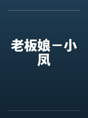老板娘－小凤by佚名笔趣阁无弹窗封面