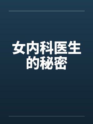 女内科医生的秘密by佚名封面