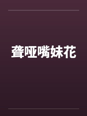 聋哑嘴妹花by佚名封面