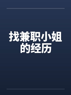 找兼职小姐的经历by佚名封面