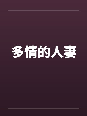 多情的人妻by佚名笔趣阁无弹窗封面
