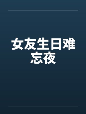 女友生日难忘夜封面