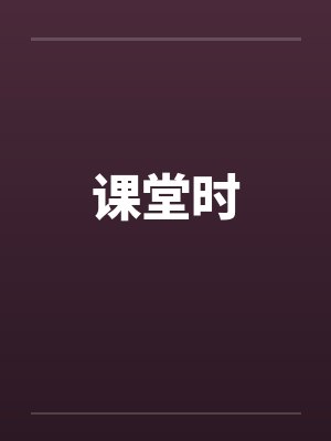 课堂时by佚名笔趣阁无弹窗封面