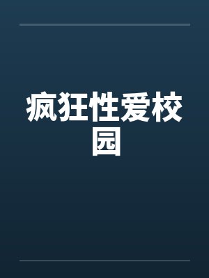 疯狂性爱校园by佚名封面