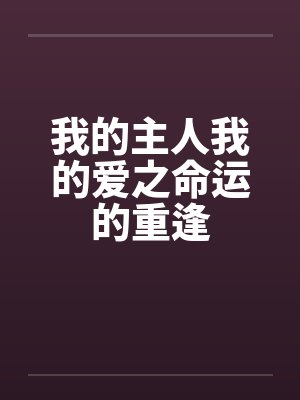 我的主人我的爱之命运的重逢by佚名封面