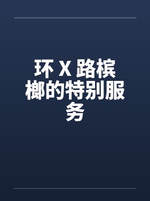 环 X 路槟榔的特别服务by佚名笔趣阁无弹窗封面